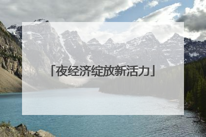 夜经济绽放新活力