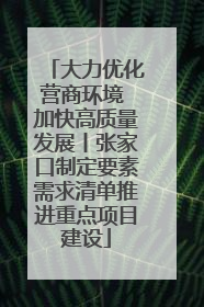 大力优化营商环境 加快高质量发展丨张家口制定要素需求清单推进重点项目建设