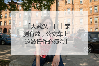 大武汉一日丨亲测有效，公交车上这波操作必须夸