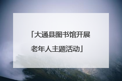 大通县图书馆开展老年人主题活动