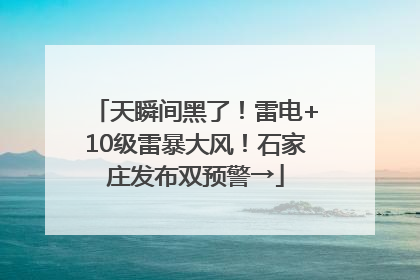 天瞬间黑了！雷电+10级雷暴大风！石家庄发布双预警→