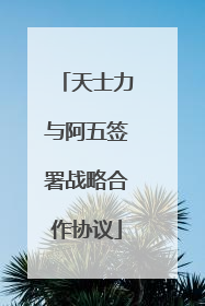 天士力与阿五签署战略合作协议