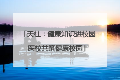 天柱：健康知识进校园 医校共筑健康校园