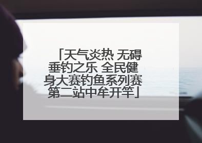 天气炎热 无碍垂钓之乐 全民健身大赛钓鱼系列赛第二站中牟开竿