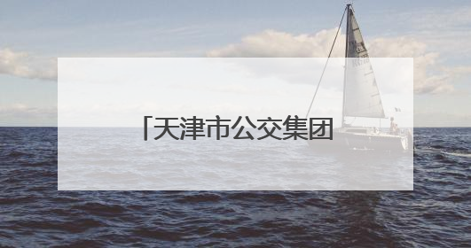 天津市公交集团护航学子赶考路