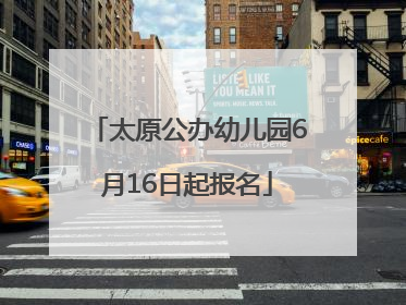 太原公办幼儿园6月16日起报名