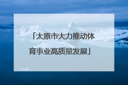 太原市大力推动体育事业高质量发展