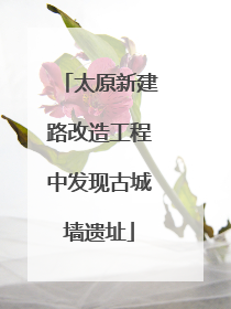 太原新建路改造工程中发现古城墙遗址