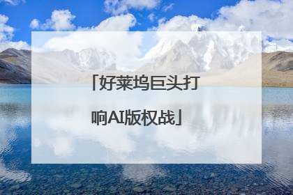 好莱坞巨头打响AI版权战