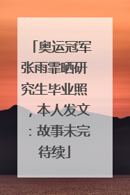 奥运冠军张雨霏晒研究生毕业照，本人发文：故事未完待续