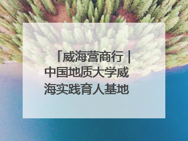 威海营商行｜中国地质大学威海实践育人基地、威海研究院在经开区揭牌