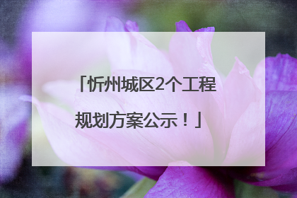 忻州城区2个工程规划方案公示！