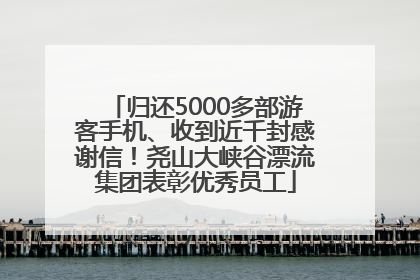 归还5000多部游客手机、收到近千封感谢信！尧山大峡谷漂流集团表彰优秀员工