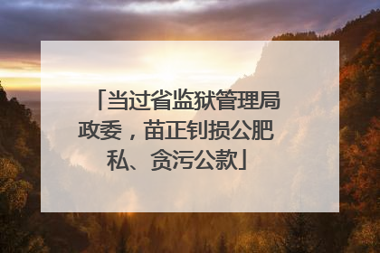 当过省监狱管理局政委，苗正钊损公肥私、贪污公款