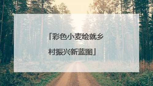 彩色小麦绘就乡村振兴新蓝图