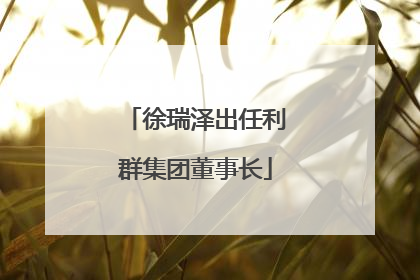 徐瑞泽出任利群集团董事长