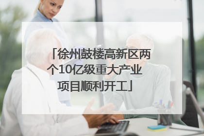 徐州鼓楼高新区两个10亿级重大产业项目顺利开工