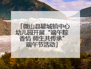 微山县驩城镇中心幼儿园开展“端午粽香情 师生共传承”端午节活动