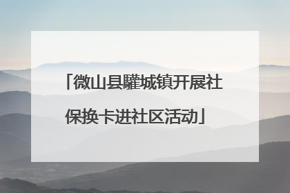 微山县驩城镇开展社保换卡进社区活动