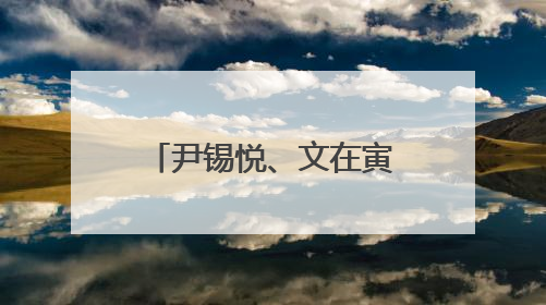 尹锡悦、文在寅、朴槿惠、李明博，纷纷出面