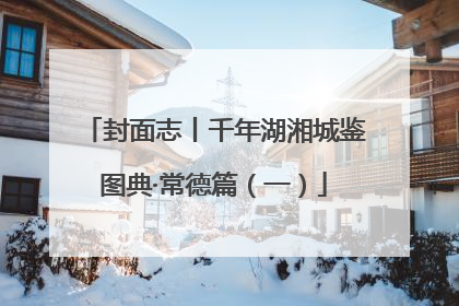 封面志丨千年湖湘城鉴图典·常德篇（一）