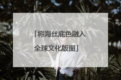 将海丝底色融入全球文化版图