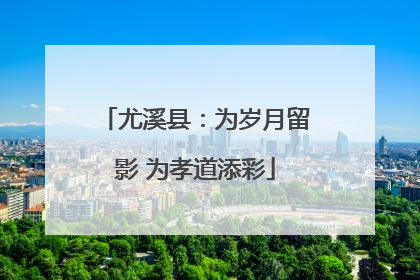 尤溪县：为岁月留影 为孝道添彩