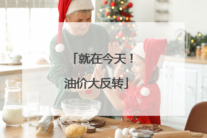 就在今天！油价大反转