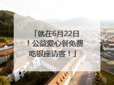 就在6月22日！公益爱心餐免费吃银座请客！