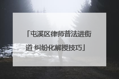 屯溪区律师普法进街道 纠纷化解授技巧