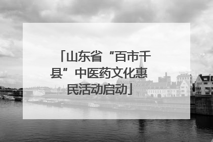 山东省“百市千县”中医药文化惠民活动启动