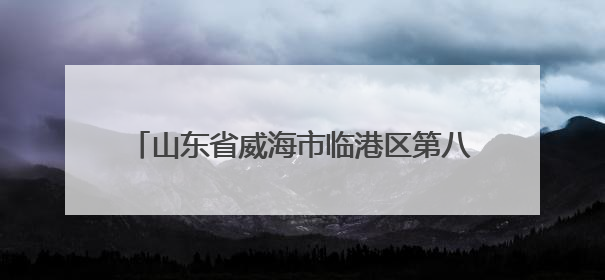 山东省威海市临港区第八届职工职业技能大赛开赛