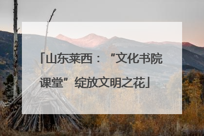 山东莱西：“文化书院课堂”绽放文明之花