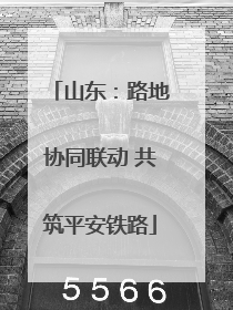 山东：路地协同联动 共筑平安铁路