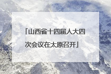 山西省十四届人大四次会议在太原召开