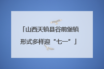 山西天镇县谷前堡镇 形式多样迎“七一”