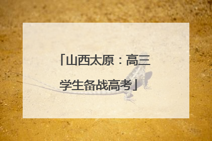 山西太原：高三学生备战高考
