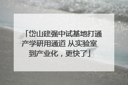 岱山建强中试基地打通产学研用通道 从实验室到产业化，更快了