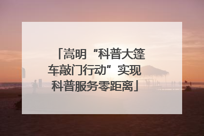 嵩明“科普大篷车敲门行动”实现科普服务零距离