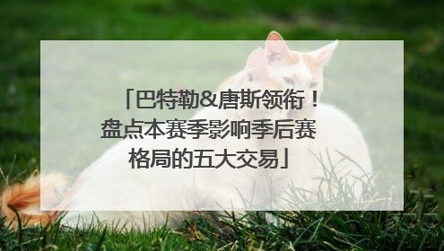 巴特勒&唐斯领衔！盘点本赛季影响季后赛格局的五大交易