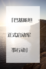 巴基斯坦正式启动军事行动