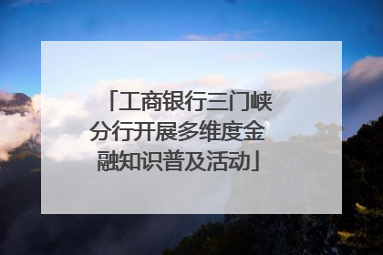 工商银行三门峡分行开展多维度金融知识普及活动