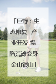 巨野：生态修复+产业开发 塌陷荒滩变身金山银山
