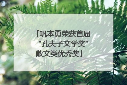巩本勇荣获首届“孔夫子文学奖”散文类优秀奖