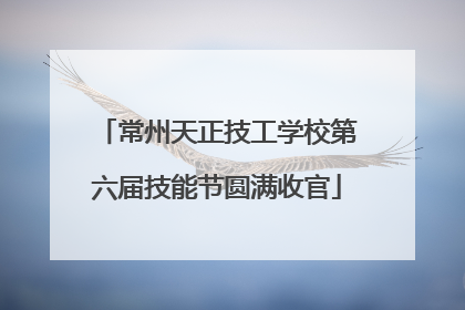 常州天正技工学校第六届技能节圆满收官