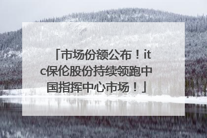 市场份额公布！itc保伦股份持续领跑中国指挥中心市场！