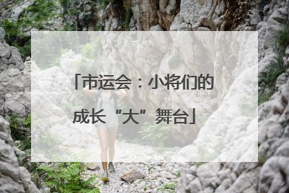 市运会：小将们的成长“大”舞台