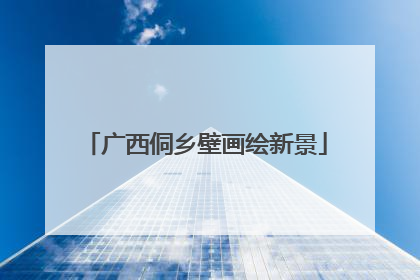 广西侗乡壁画绘新景