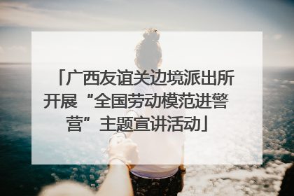 广西友谊关边境派出所开展“全国劳动模范进警营”主题宣讲活动
