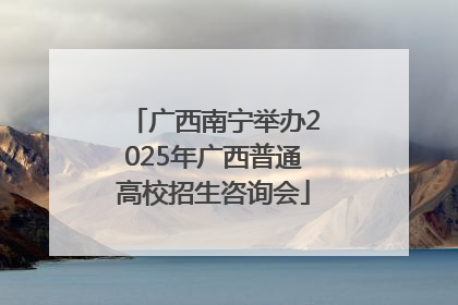 广西南宁举办2025年广西普通高校招生咨询会
